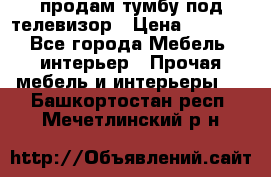 продам тумбу под телевизор › Цена ­ 1 500 - Все города Мебель, интерьер » Прочая мебель и интерьеры   . Башкортостан респ.,Мечетлинский р-н